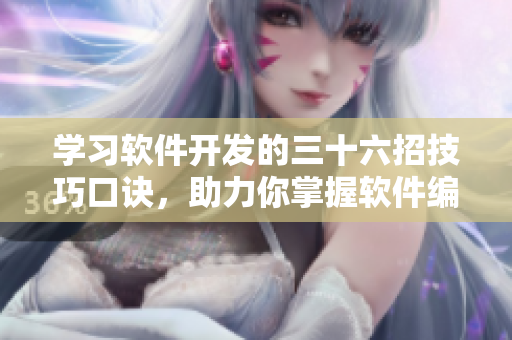 學(xué)習(xí)軟件開發(fā)的三十六招技巧口訣，助力你掌握軟件編程技能