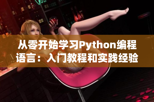 從零開始學(xué)習(xí)Python編程語(yǔ)言：入門教程和實(shí)踐經(jīng)驗(yàn)分享