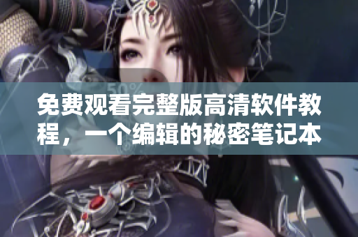 免費(fèi)觀看完整版高清軟件教程，一個(gè)編輯的秘密筆記本！