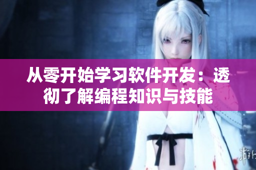 從零開(kāi)始學(xué)習(xí)軟件開(kāi)發(fā)：透徹了解編程知識(shí)與技能