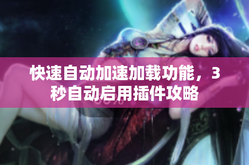 快速自動加速加載功能，3秒自動啟用插件攻略
