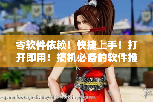零軟件依賴(lài)！快捷上手！打開(kāi)即用！搞機(jī)必備的軟件推薦