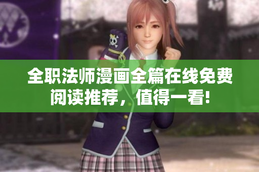 全職法師漫畫全篇在線免費閱讀推薦，值得一看!