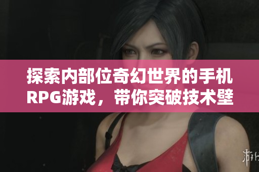 探索內(nèi)部位奇幻世界的手機(jī)RPG游戲，帶你突破技術(shù)壁壘，解鎖無盡可能。