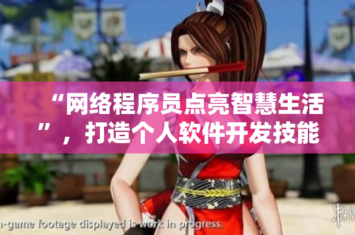 “網(wǎng)絡(luò)程序員點(diǎn)亮智慧生活”，打造個(gè)人軟件開發(fā)技能！