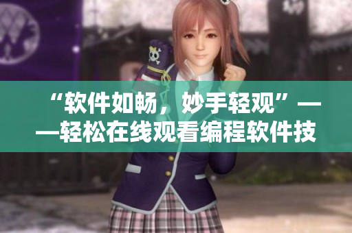 “軟件如暢，妙手輕觀”——輕松在線觀看編程軟件技巧詳解