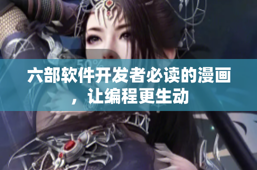 六部軟件開發(fā)者必讀的漫畫，讓編程更生動