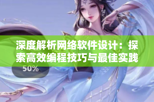 深度解析網(wǎng)絡(luò)軟件設(shè)計：探索高效編程技巧與最佳實踐
