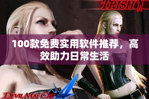 100款免費(fèi)實(shí)用軟件推薦，高效助力日常生活