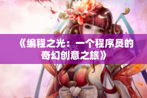 《編程之光：一個(gè)程序員的奇幻創(chuàng)意之旅》