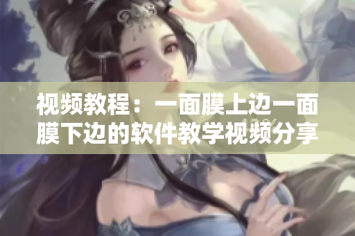 視頻教程：一面膜上邊一面膜下邊的軟件教學(xué)視頻分享