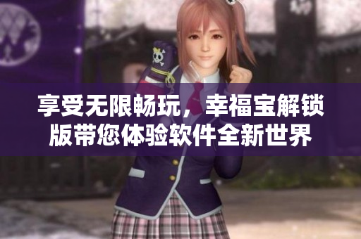 享受無(wú)限暢玩，幸福寶解鎖版帶您體驗(yàn)軟件全新世界