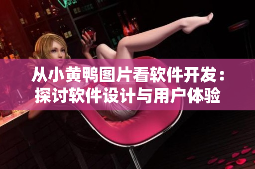 從小黃鴨圖片看軟件開發(fā)：探討軟件設計與用戶體驗