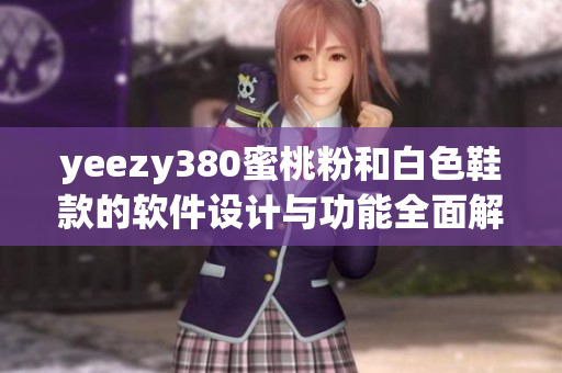 yeezy380蜜桃粉和白色鞋款的軟件設計與功能全面解析