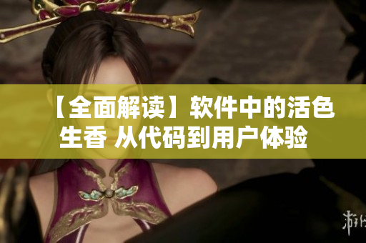 【全面解讀】軟件中的活色生香 從代碼到用戶體驗