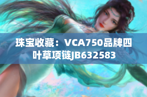 珠寶收藏：VCA750品牌四葉草項(xiàng)鏈JB632583