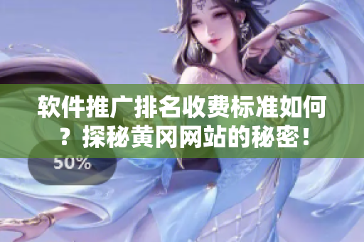 軟件推廣排名收費標準如何？探秘黃岡網站的秘密！