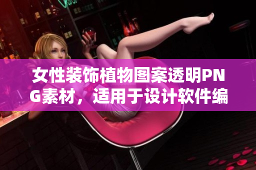 女性裝飾植物圖案透明PNG素材，適用于設(shè)計(jì)軟件編輯制作