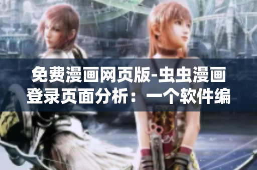 免費漫畫網(wǎng)頁版-蟲蟲漫畫登錄頁面分析：一個軟件編輯的視角