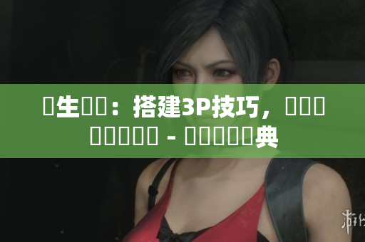 嬌生習(xí)慣：搭建3P技巧，實(shí)現(xiàn)優(yōu)質(zhì)軟體開發(fā) - 軟體開發(fā)寶典