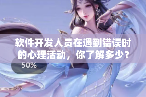 軟件開發(fā)人員在遇到錯誤時的心理活動，你了解多少？