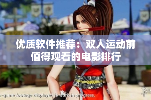 優(yōu)質(zhì)軟件推薦：雙人運動前值得觀看的電影排行
