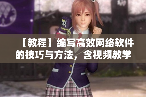 【教程】編寫高效網(wǎng)絡(luò)軟件的技巧與方法，含視頻教學(xué)和素材資料