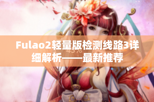 Fulao2輕量版檢測線路3詳細解析——最新推薦