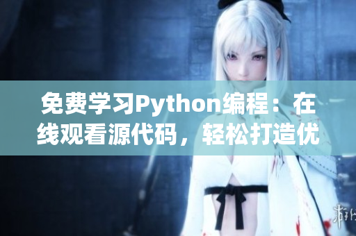 免費(fèi)學(xué)習(xí)Python編程：在線觀看源代碼，輕松打造優(yōu)秀軟件