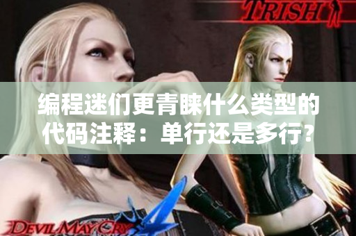 編程迷們更青睞什么類型的代碼注釋：單行還是多行？