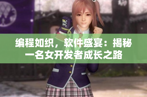 編程如織，軟件盛宴：揭秘一名女開發(fā)者成長之路