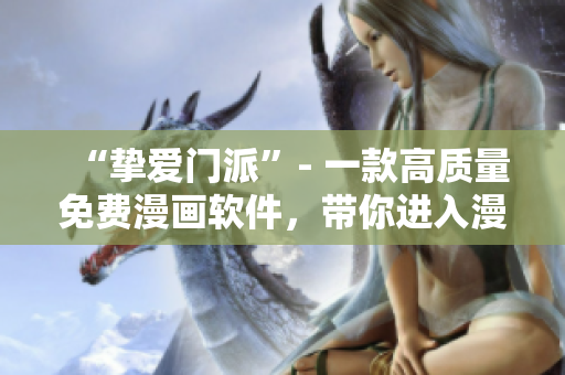 “摯愛門派”- 一款高質(zhì)量免費(fèi)漫畫軟件，帶你進(jìn)入漫畫世界。