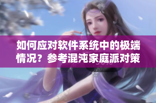 如何應(yīng)對(duì)軟件系統(tǒng)中的極端情況？參考混沌家庭派對(duì)策略