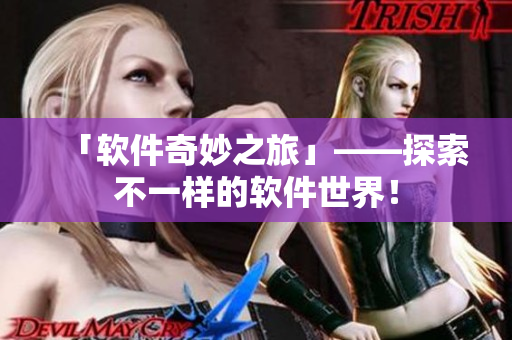 「軟件奇妙之旅」——探索不一樣的軟件世界！