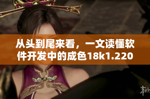 從頭到尾來看，一文讀懂軟件開發(fā)中的成色18k1.220.38