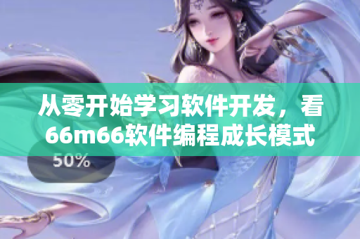 從零開始學習軟件開發(fā)，看66m66軟件編程成長模式視頻-大陸4