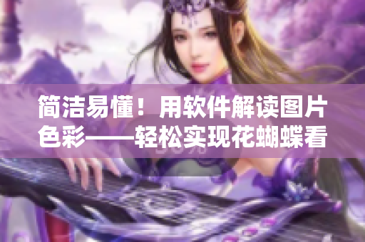 簡潔易懂！用軟件解讀圖片色彩——輕松實現(xiàn)花蝴蝶看片