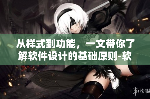 從樣式到功能，一文帶你了解軟件設(shè)計的基礎(chǔ)原則-軟件設(shè)計原則