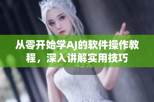 從零開(kāi)始學(xué)AJ的軟件操作教程，深入講解實(shí)用技巧