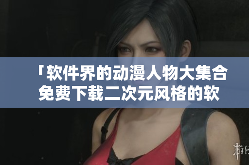 「軟件界的動漫人物大集合  免費下載二次元風(fēng)格的軟件界人物圖標(biāo)」