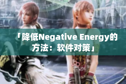 「降低Negative Energy的方法：軟件對(duì)策」