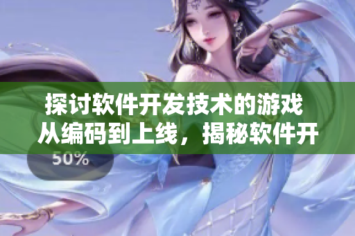 探討軟件開(kāi)發(fā)技術(shù)的游戲 從編碼到上線，揭秘軟件開(kāi)發(fā)全過(guò)程