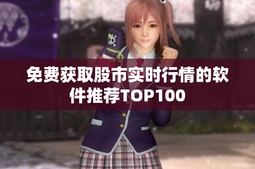 免費獲取股市實時行情的軟件推薦TOP100