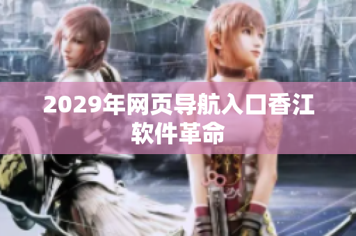 2029年網(wǎng)頁導(dǎo)航入口香江軟件革命