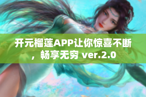 開元榴蓮APP讓你驚喜不斷，暢享無窮 ver.2.0