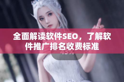 全面解讀軟件SEO，了解軟件推廣排名收費(fèi)標(biāo)準(zhǔn)