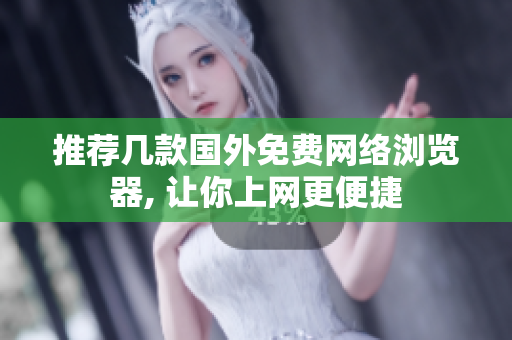 推薦幾款國外免費(fèi)網(wǎng)絡(luò)瀏覽器, 讓你上網(wǎng)更便捷