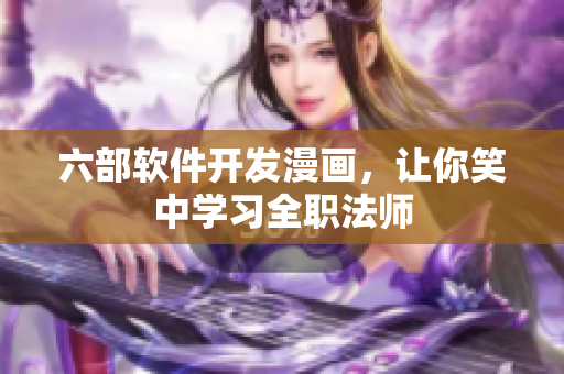 六部軟件開發(fā)漫畫，讓你笑中學(xué)習(xí)全職法師