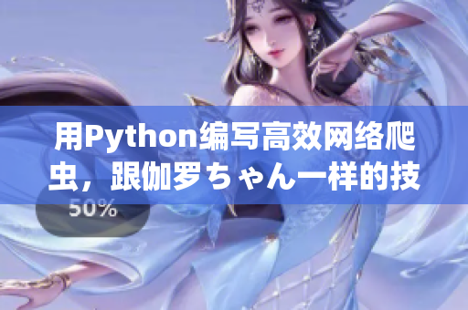 用Python編寫高效網(wǎng)絡(luò)爬蟲，跟伽羅ちゃん一樣的技巧。