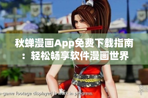 秋蟬漫畫App免費(fèi)下載指南：輕松暢享軟件漫畫世界